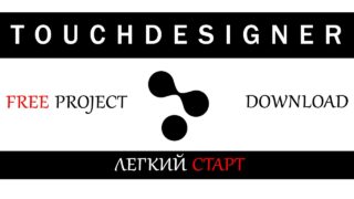TouchDesigner ізі START | Free Proj Download Link In Comments