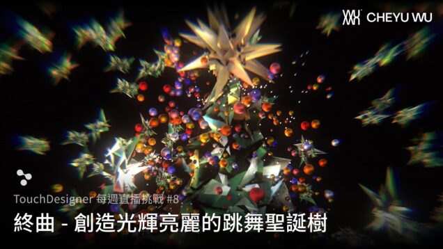 TouchDesigner 直播挑戰 Vol.8 – 終曲 – 創造光輝亮麗的跳舞聖誕樹