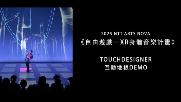 《自由遊戲—XR身體音樂計畫》TouchDesigner互動地板片段