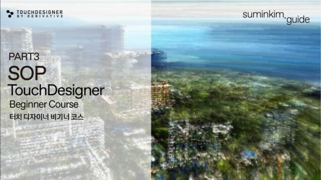 TouchDesigner 초보자 3강 | SOP가 뭐예요? 3D의 시작